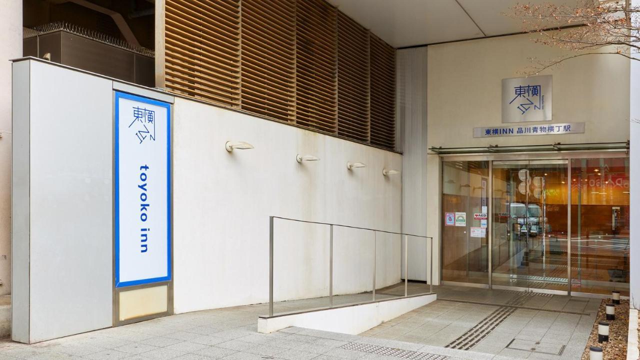 Toyoko Inn Tokyo Shinagawa Aomono-Yokocho-Eki Экстерьер фото